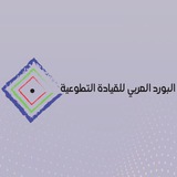 البورد العربي للقيادة التطوعية