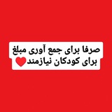 پونیز / کمک به کودکان