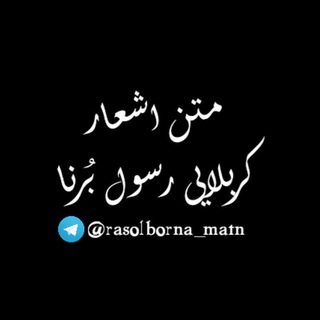 متن اشعارکربلایی رسول برنا