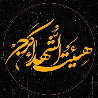 کانال رسمی هیئت الشهداءكرج