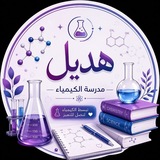 الست / هديل حسين مدرسة الكيمياء