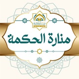 منارة الحكمة