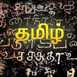 தமிழ் பொன்மொழிகள் Tamil Ponmozhigal