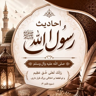احادیث رسول اللهﷺ