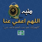 اللهم اعفي عنا