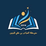 متوسطة العباس بن علي (ع)
