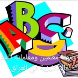 رابطةمعلمين ومعلمات اللغة الانكليزية في العراق