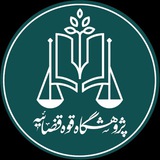 مرکز نواوری وآموزش پژوهشگاه قوه قضائیه