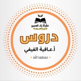 محاضرات الداعية أ.عافية الفيفي 📚 📚