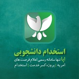 استخدام دانشجویی