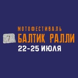 Мотофестиваль Балтик Ралли