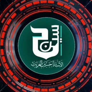 طلاب الاستاذ حسين الغريب