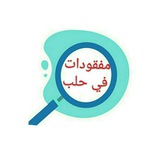 مفقودات في حلب