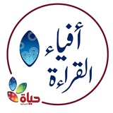 قناة مشروع📚أفياء القراءة📚