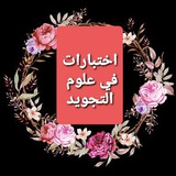 إختبارات في التجويد