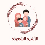 الأُسْرَة السَّعِيدَة