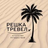 Решка Тревел Reshka Travel