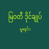 မြဝတီ ဒိုင်ချုပ်ကြီး