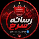 🚩 رسانه سرخ | Resaneh Sorkh 🚩