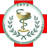ГАУЗ "Энгельсская городская клиническая больница №1"