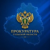 Прокуратура Тульской области