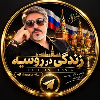 کانال «زندگی در روسیه»