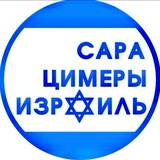 САРА 🇮🇱 ЦИМЕРЫ 🇮🇱 ИЗРАИЛЬ