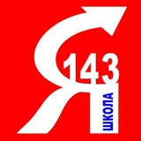 МАОУ СОШ 143//Школа на Ясной