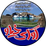 کانال مردمی نشریه آوای خیاو