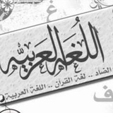 فوائد لغوية / اللغة العربية