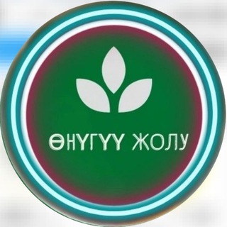 ӨНҮГҮҮ ЖОЛУ
