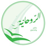 عالم الروحانية والأخلاق