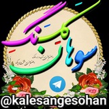 ڪَلِــسَـــنگِ سوهــــــان