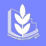 Твой Профком БГУ 🤍