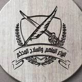 مركز اليراع الملهم والسلاح المحكم