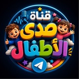 صدى الأطفال