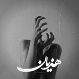 هَذیان!