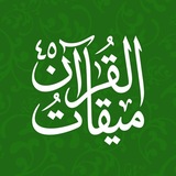 میقاتالقرآن