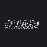 التحف من آثار السلف