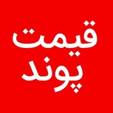 قیمت پوند | لیست صرافی ها