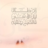 حَدِيثٌ وآيَـةٌ 🕊 📚