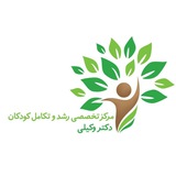 مرکز تخصصی رشد و تکامل کودکان دکتر وکیلی