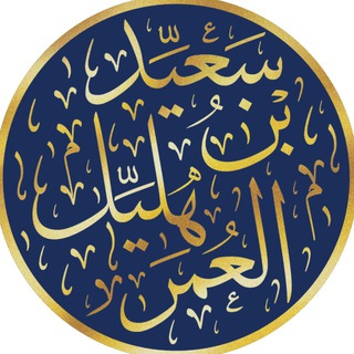 قناة الشيخ سعيِّد بن هليِّـل العُمَر