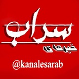 کانال سراب