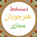 کلبه زیبا نویسی