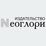 Издательство Неоглори