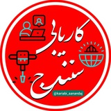 کانال کاریابی کردستان (سنندج)