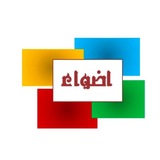 أضواء للبحوث والدراسات