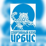 СК «Ирбис» | Официальный канал