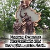 Надежда Луганская-НАРОДНАЯ ДИПЛОМАТИЯ